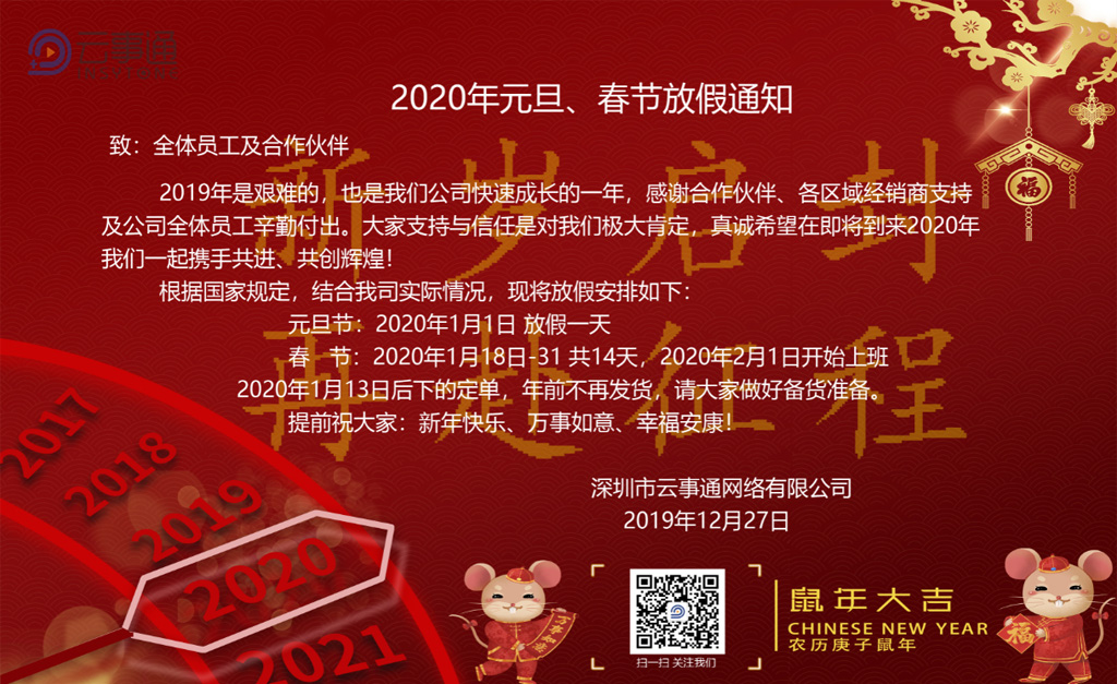 云事通2020年元旦、春節(jié)放假通知