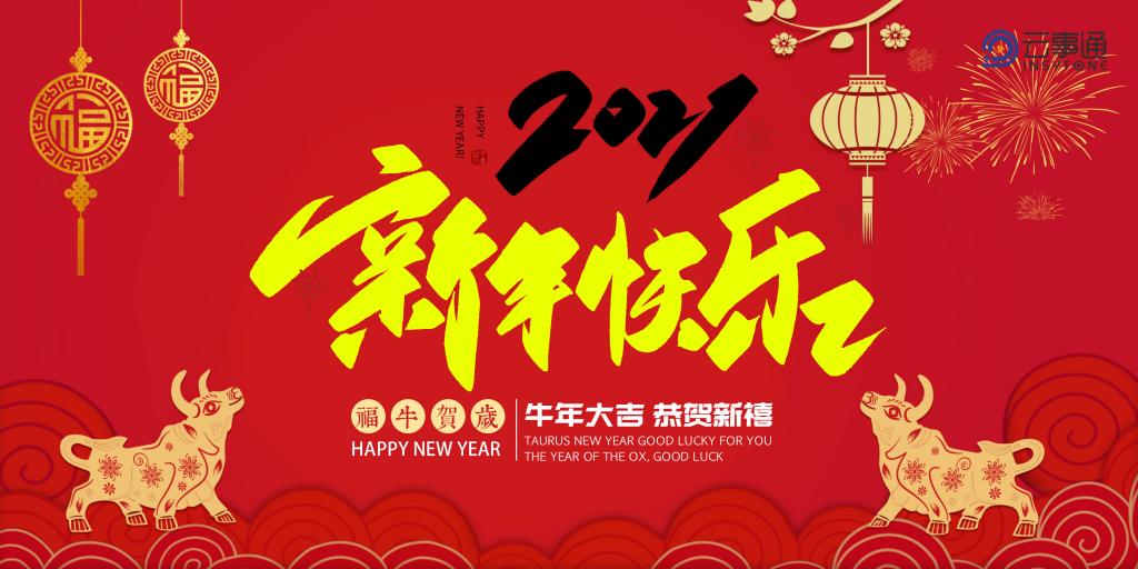 ?云事通祝福全國(guó)人民新年快樂、萬事如意！