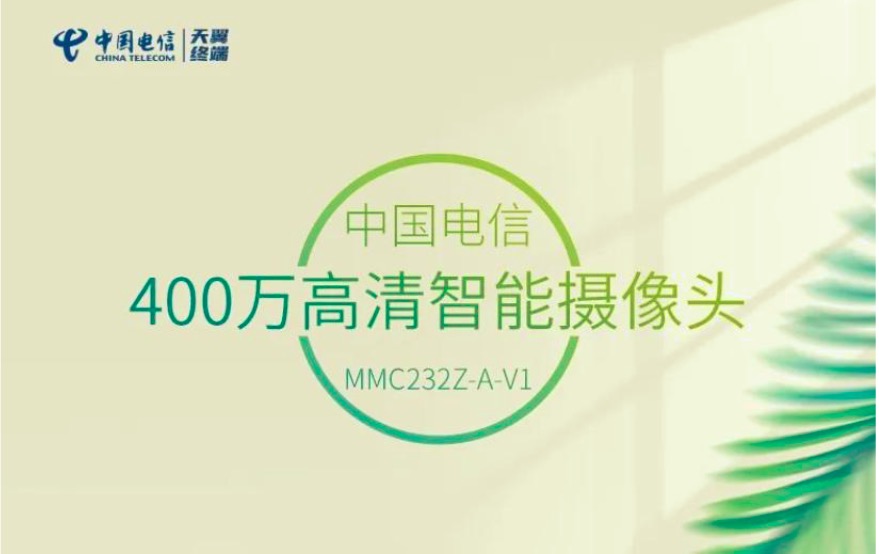 中國電信AI監(jiān)控?cái)z像頭