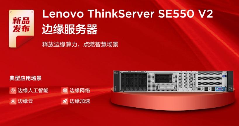 聯(lián)想發(fā)布邊緣計算軟硬件系列新品
