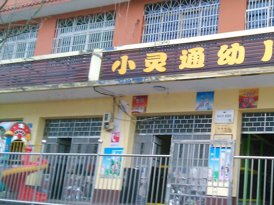 小靈通幼兒園遠程視頻監(jiān)控