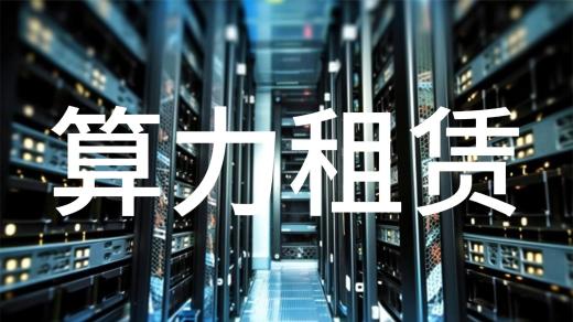 云算力租賃簡介及常見問題