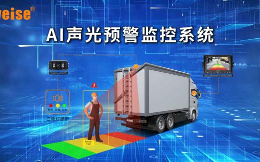 AI智能識別預(yù)警系統(tǒng)在運輸車輛中應(yīng)用主要優(yōu)勢