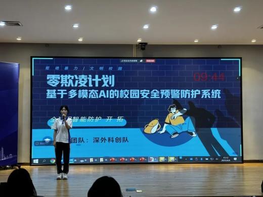 深圳高中生研發(fā)出校園霸凌預警系統(tǒng)