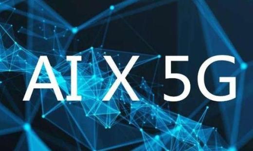 5G+AI，能為安防行業(yè)帶來什么？